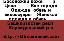 Босоножки кожа 35-36р › Цена ­ 500 - Все города Одежда, обувь и аксессуары » Женская одежда и обувь   . Башкортостан респ.,Караидельский р-н